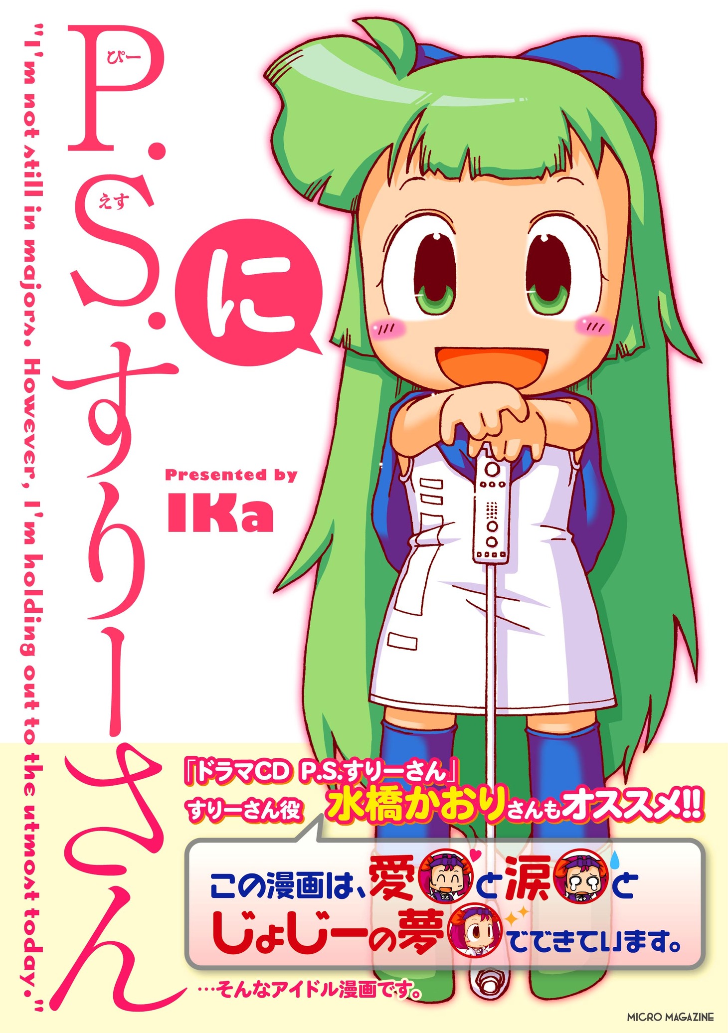 IKa「P.S.すりーさん」2巻（マイクロマガジン社）。
