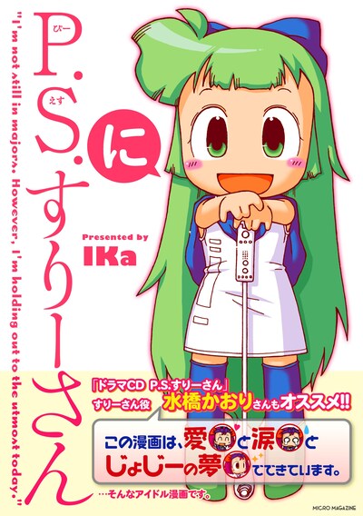 IKa「P.S.すりーさん」2巻（マイクロマガジン社）。