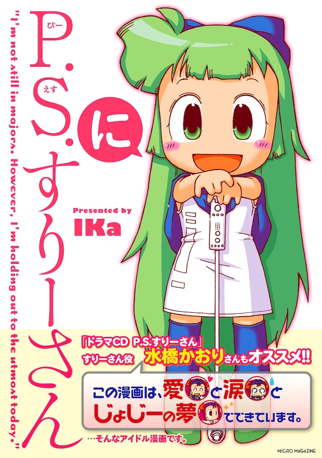 IKa「P.S.すりーさん」2巻（マイクロマガジン社）。