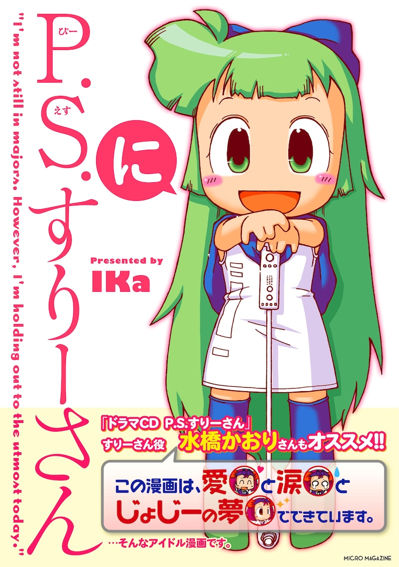 IKa「P.S.すりーさん」2巻（マイクロマガジン社）。