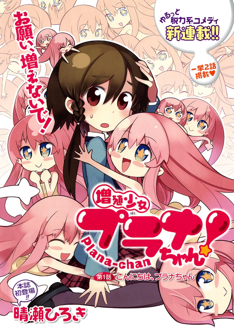 晴瀬ひろきの新連載「増殖少女 プラナちゃん！」カット。