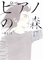 一色まこと「ピアノの森」17巻。18巻は今夏発売予定だ。