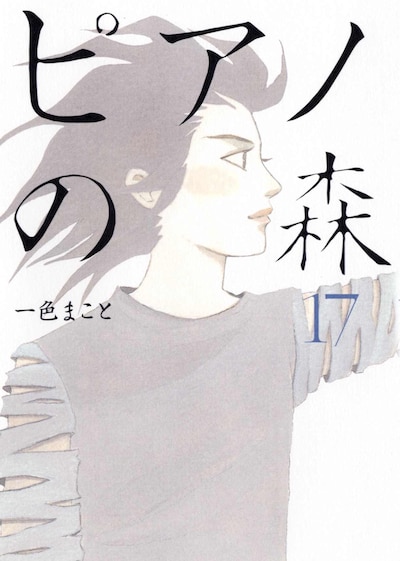 一色まこと「ピアノの森」17巻。18巻は今夏発売予定だ。