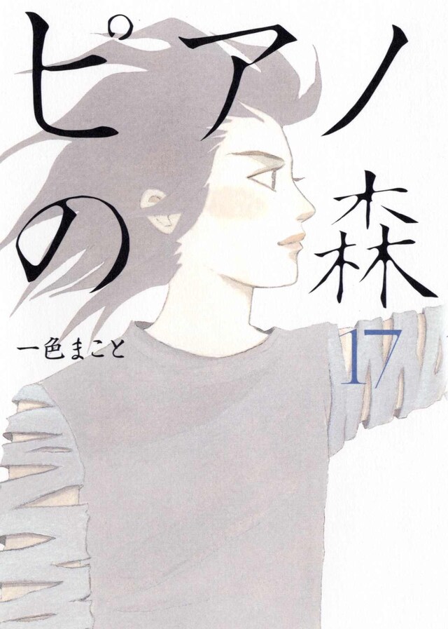 一色まこと「ピアノの森」17巻。18巻は今夏発売予定だ。