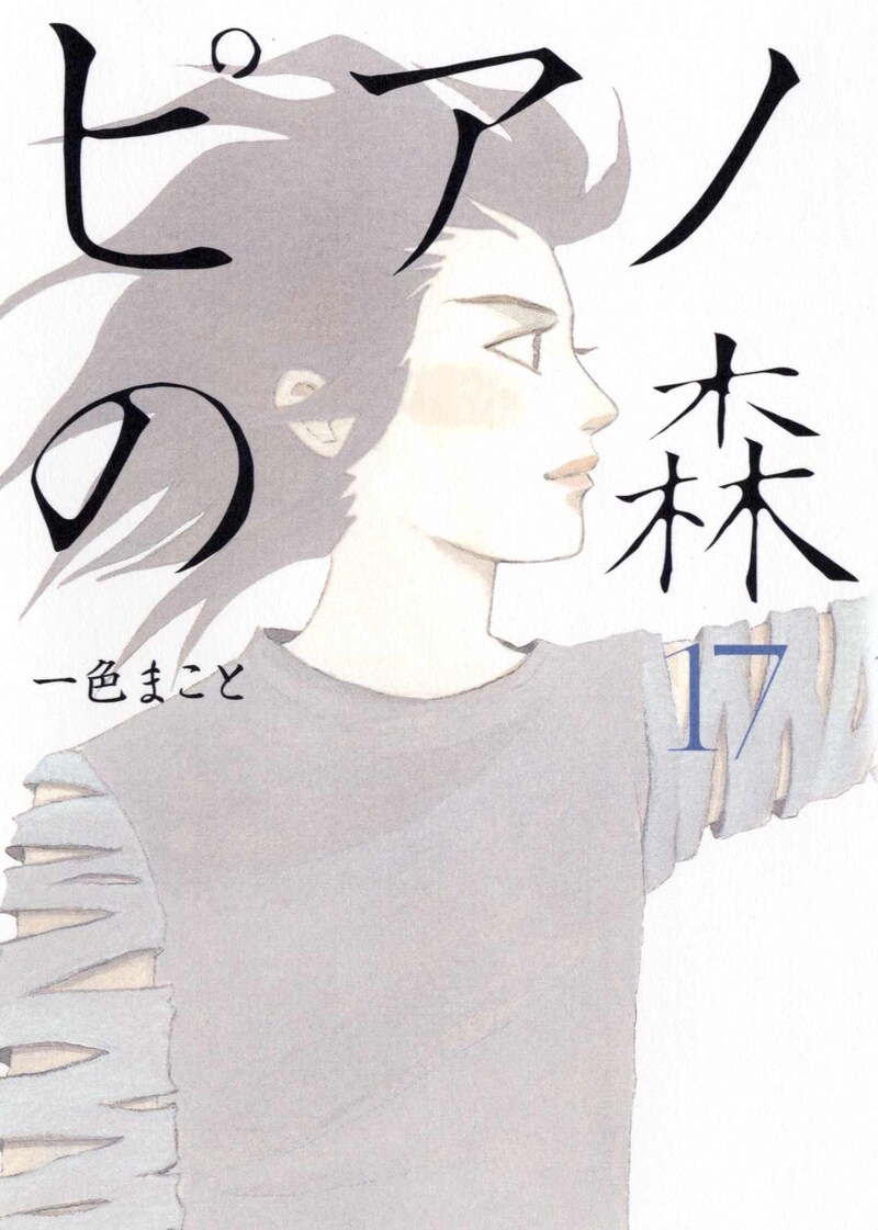 一色まこと「ピアノの森」17巻。18巻は今夏発売予定だ。