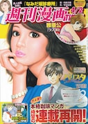 本日3月19日発売の週刊漫画TIMES4月2日号（芳文社）。