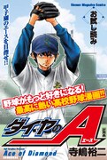 ダイヤのAが甲子園をジャック！センバツ応援サイト公開