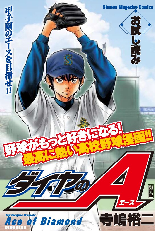 ダイヤのaが甲子園をジャック センバツ応援サイト公開 コミックナタリー ダイヤのaが甲子園をジャック センバツ応援サイト公開 コミックナタリー
