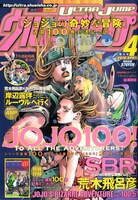 ウルトラジャンプ4月号。表紙は荒木飛呂彦「STEEL BALL RUN」。