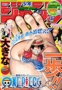 本日発売の週刊少年ジャンプ16号。月曜日が祝日のため、土曜日発売となっているので注意しよう。