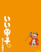 みずしな孝之「いい電子」10巻。