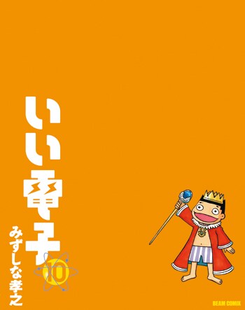みずしな孝之「いい電子」10巻。