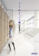 いけだたかし「ささめきこと」6巻。