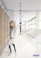 いけだたかし「ささめきこと」6巻。