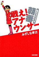みずしな孝之「戦え！アナウンサー拡大スペシャル 朝番」。