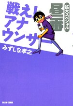 みずしな孝之「戦え！アナウンサー拡大スペシャル 昼番」。