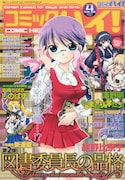 コミックハイ!4月号(双葉社)。