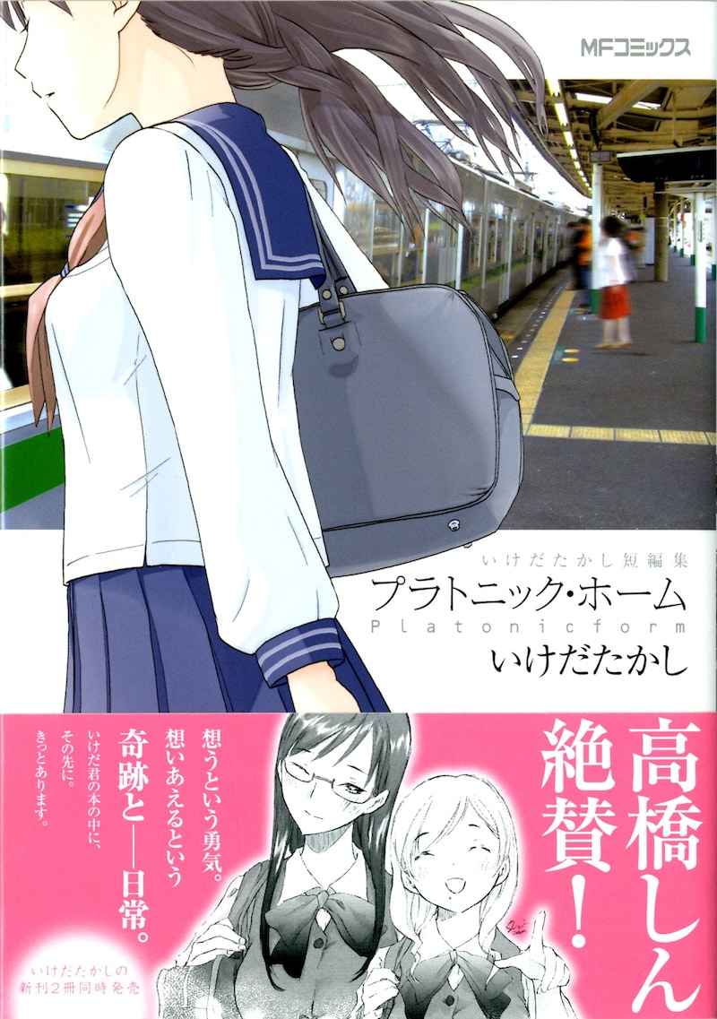 「いけだたかし短編集 プラトニック・ホーム」。帯コメントは高橋しん。
