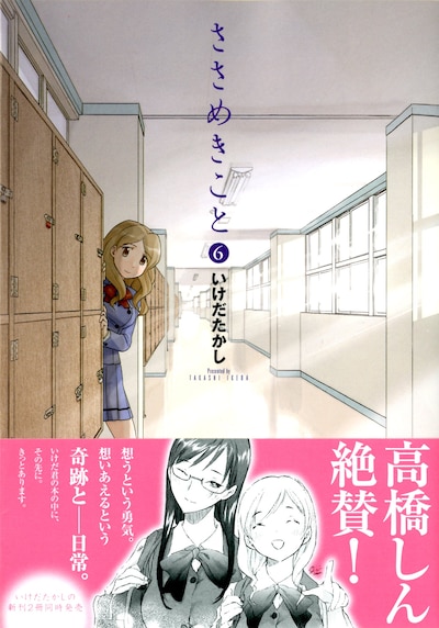 いけだたかし「ささめきこと」最新巻となる6巻。