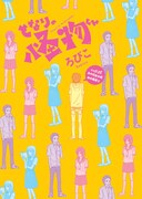 描き下ろしショートコミックの表紙では、メインキャラたちの中学時代の姿が初登場。