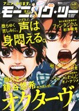 モーニング・ツー32号。表紙は鎌谷悠希「オクターヴ」。