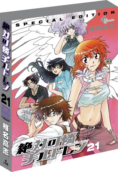 「絶対可憐チルドレン」21巻限定版イメージ。(C)椎名高志／小学館