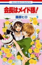 4月5日に発売される、藤原ヒロ「会長はメイド様！」9巻