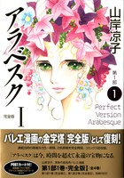 山岸凉子「アラベスク 完全版 第１部」1巻。