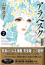 山岸凉子「アラベスク 完全版 第１部」2巻。