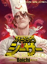 Boichiは月刊コミックガム（ワニブックス）にて連載し、過去に単行本化された「スペースシェフシーザー」の完全版を4月8日に発売。未収録の読み切りと、3月30日発売のヤングキングアワーズ5月号に掲載される新作読み切りも収録される。