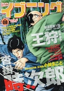 本日3月23日発売のイブニング8号（講談社）。
