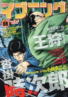 本日3月23日発売のイブニング8号（講談社）。