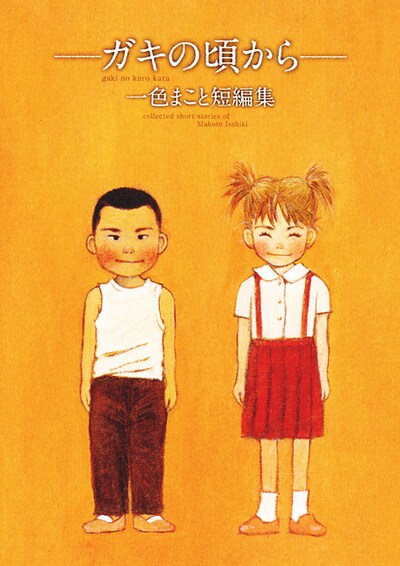 一色まこと「～ガキの頃から～ 一色まこと短編集」（講談社）