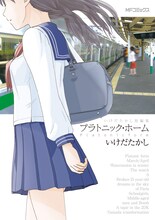 「いけだたかし短編集 プラトニック・ホーム」