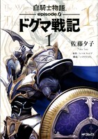 「白騎士物語 -episode.0- ドグマ戦記」1巻。