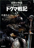 「白騎士物語 -episode.0- ドグマ戦記」2巻。