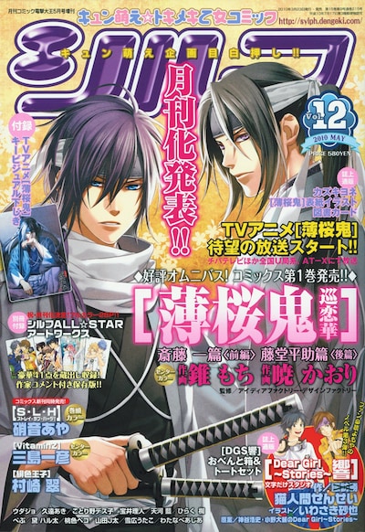 本日3月23日発売のシルフVol.12。付録として、これまでシルフの誌面を賑わせてきたカラーイラストを集めた別冊「SYLPH All☆Star Artworks」と、アニメ「薄桜鬼」の下敷きが付いてくる。