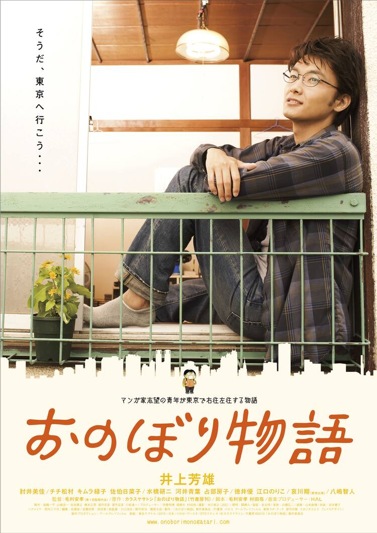 カラスヤサトシ おのぼり物語 実写映画化決定 7月公開 コミックナタリー