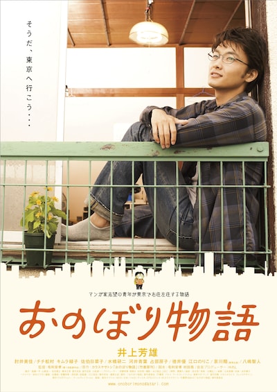 映画「おのぼり物語」フライヤー。