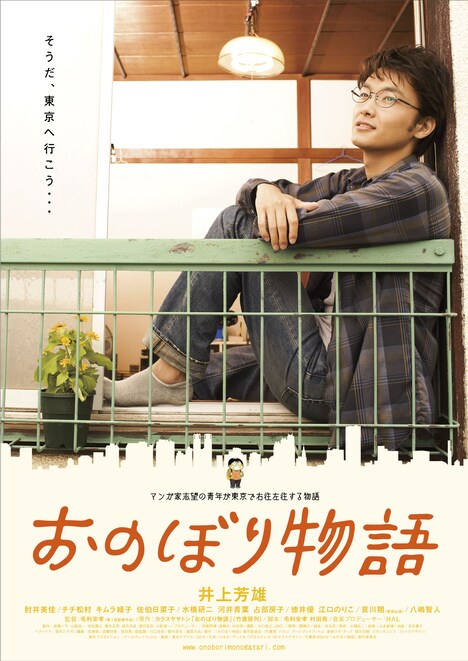 映画「おのぼり物語」フライヤー。