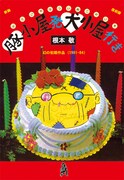 小学生時代の奇作も。根本敬「豚小屋発犬小屋行き」復刊