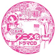 「ご主人様アニメ化ですよ！ドラマCD」ディスクのイラスト。