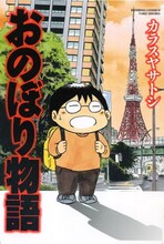 カラスヤサトシ「おのぼり物語」。