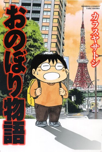 カラスヤサトシ「おのぼり物語」。