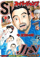 スーパージャンプ8号。