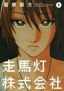 アクションの話題作「走馬灯株式会社」に映像化オファー殺到