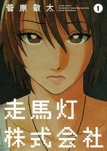 菅原敬太「走馬灯株式会社」1巻。