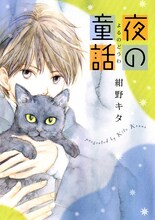 紺野キタ「夜の童話」。カバーイラストも新たに描き下ろされた。