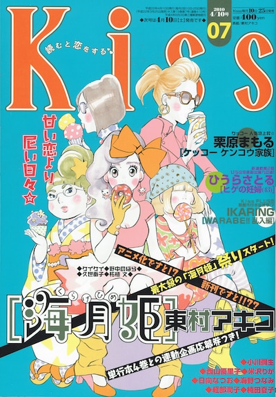 Kiss7号（講談社）。表紙は東村アキコ「海月姫」。