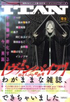 産声をあげたばかりの新雑誌ITAN零号。読者の意見を取り入れ誌面をどんどん進化させていこうと、編集部も気合い充分だ。